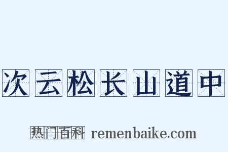 次云松长山道中是什么意思的图片